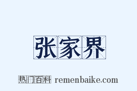 张家界是什么意思的图片